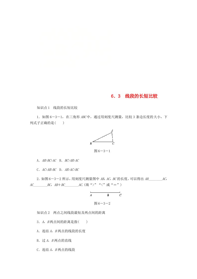 七年级数学上册第6章图形的初步知识6.3线段的长短比较同步练习新版浙教版