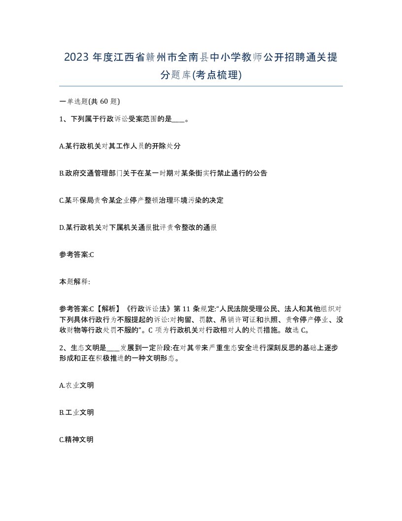 2023年度江西省赣州市全南县中小学教师公开招聘通关提分题库考点梳理