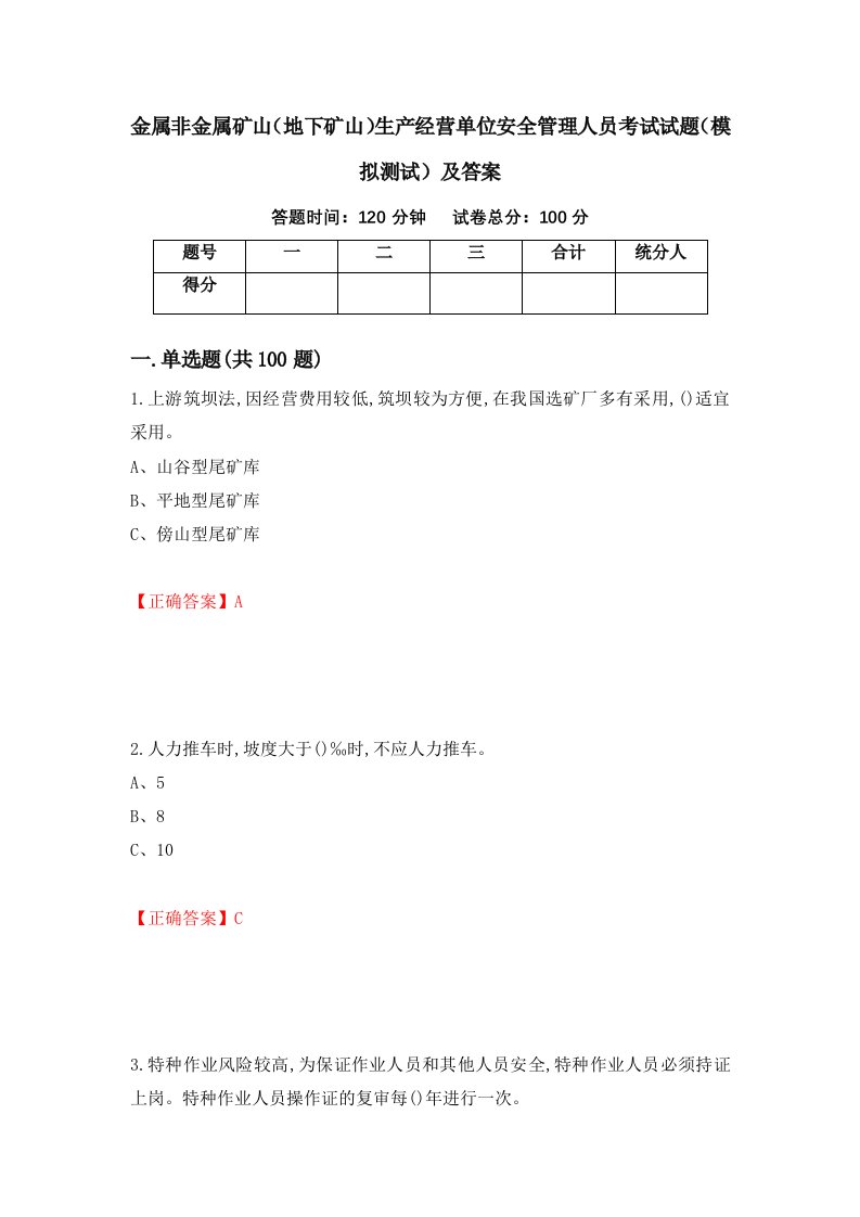 金属非金属矿山地下矿山生产经营单位安全管理人员考试试题模拟测试及答案第35套