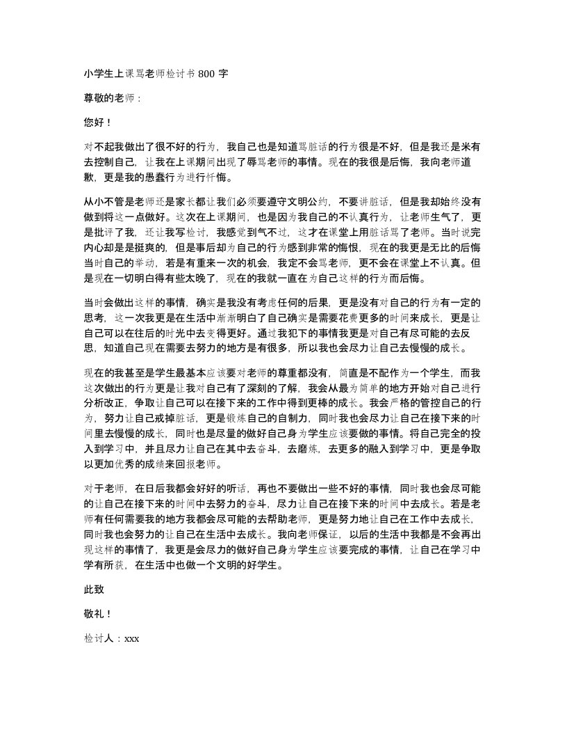 小学生上课骂老师检讨书800字