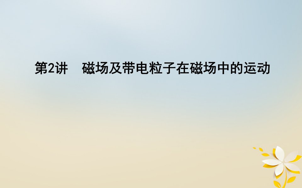 (全国通用)高考物理二轮复习备课资料专题五电场和磁场第2讲磁场及带电粒子在磁场中的运动ppt课件