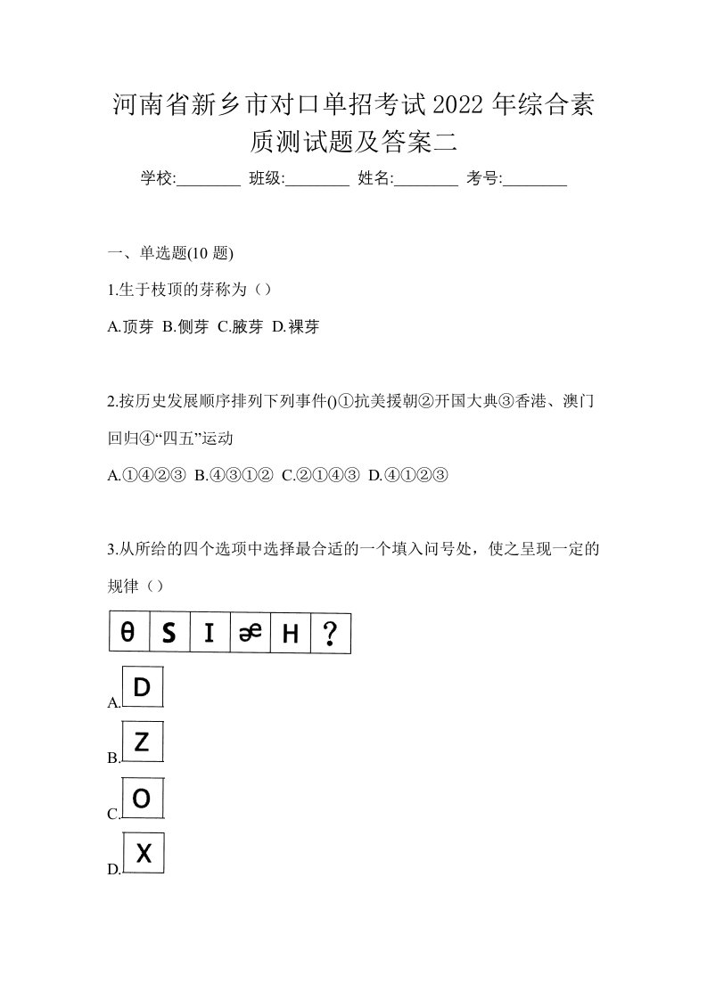 河南省新乡市对口单招考试2022年综合素质测试题及答案二