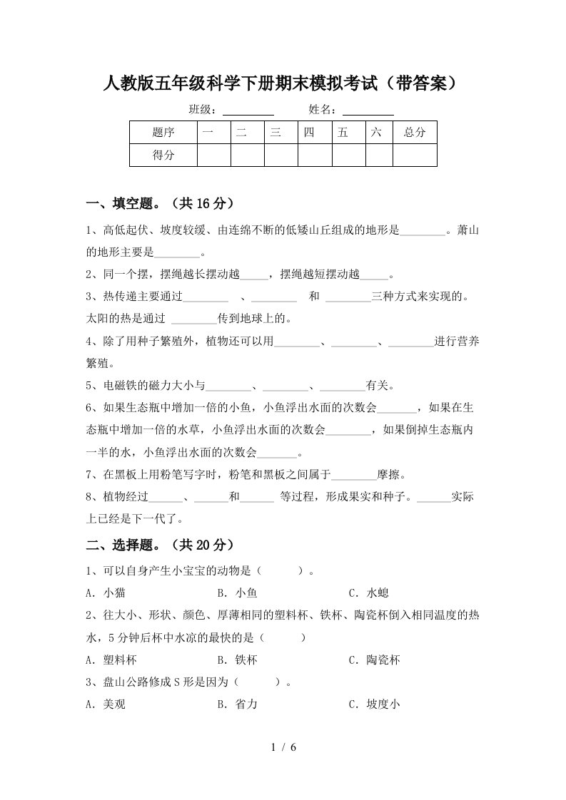 人教版五年级科学下册期末模拟考试带答案