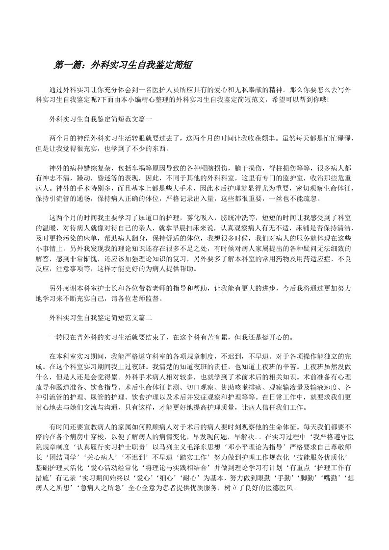 外科实习生自我鉴定简短（最终五篇）[修改版]