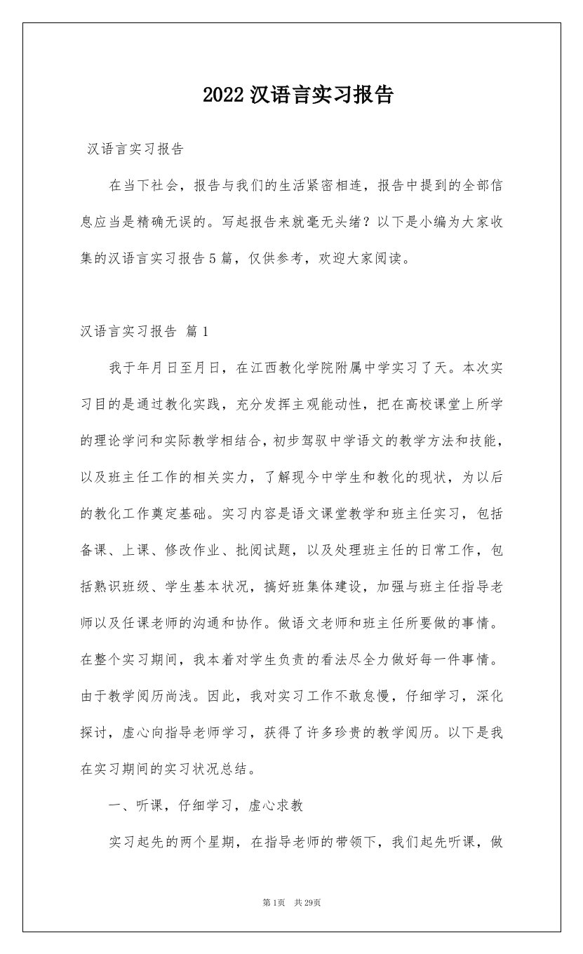 2022汉语言实习报告