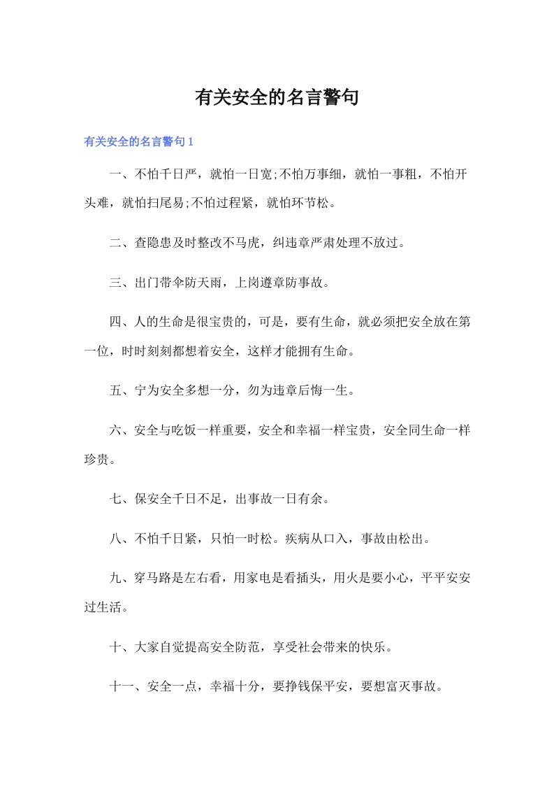 有关安全的名言警句【整合汇编】