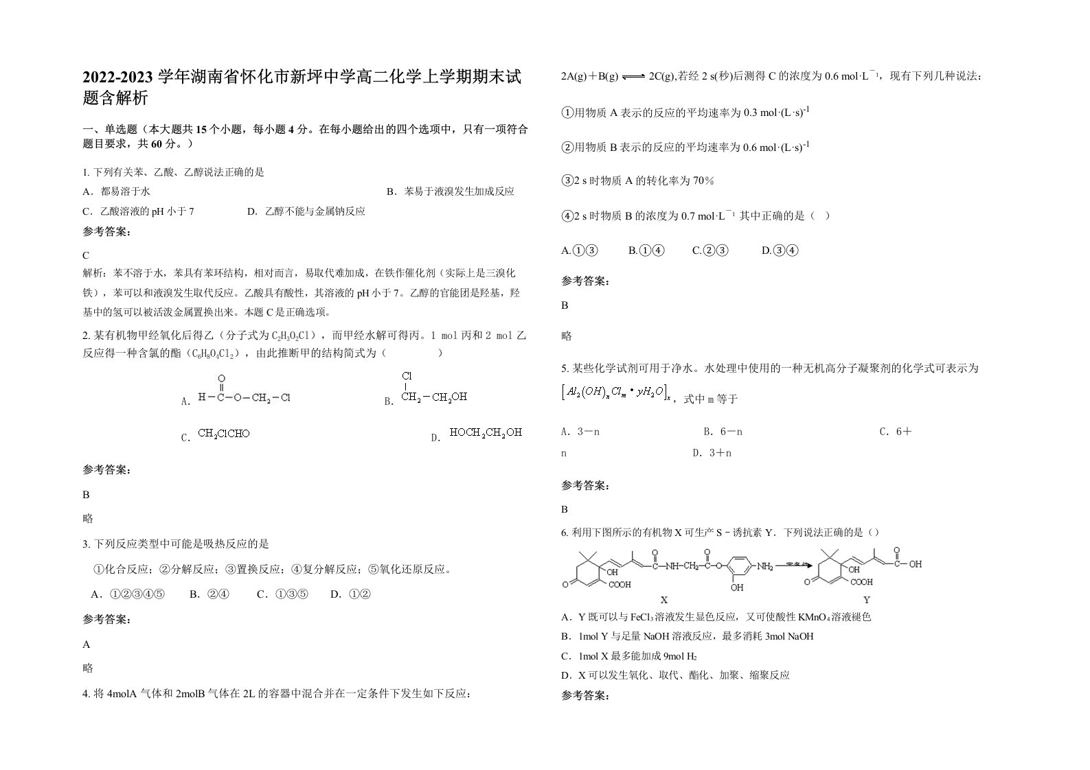 2022-2023学年湖南省怀化市新坪中学高二化学上学期期末试题含解析