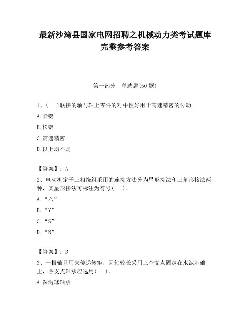 最新沙湾县国家电网招聘之机械动力类考试题库完整参考答案