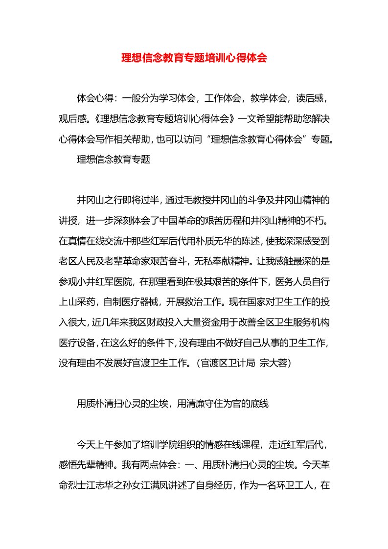 理想信念教育专题培训心得体会