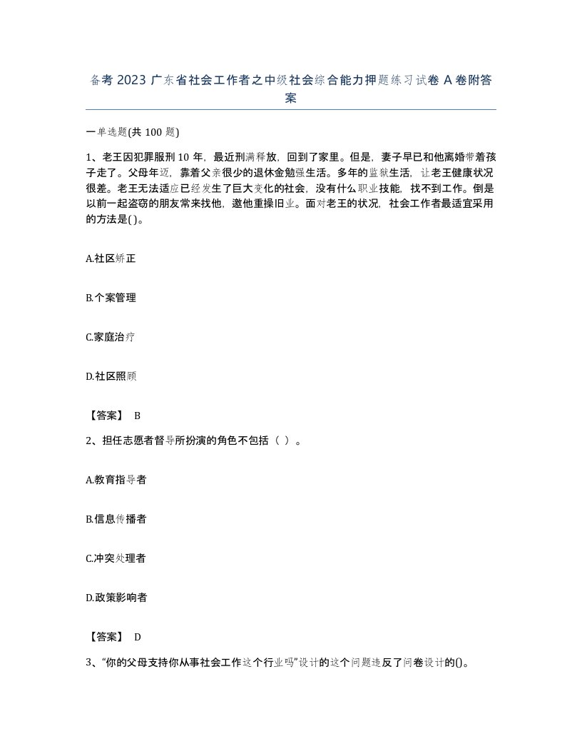 备考2023广东省社会工作者之中级社会综合能力押题练习试卷A卷附答案