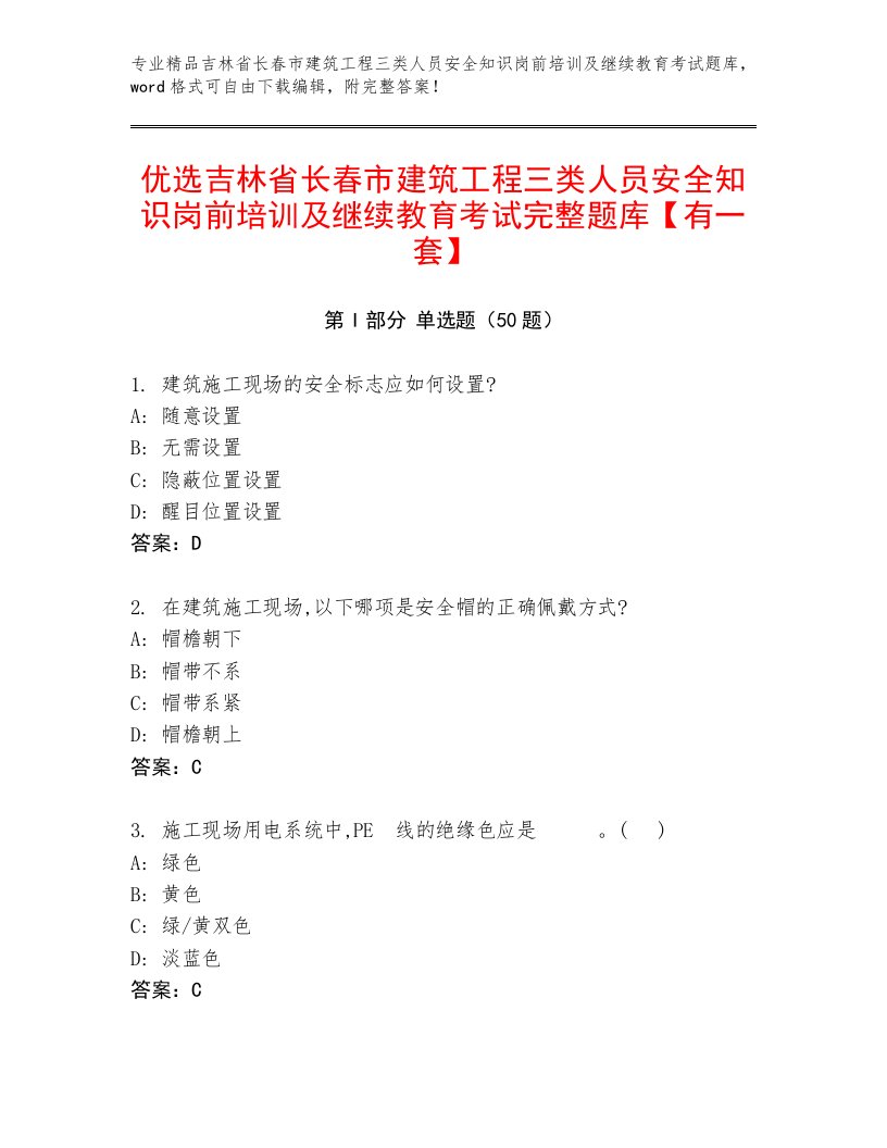 优选吉林省长春市建筑工程三类人员安全知识岗前培训及继续教育考试完整题库【有一套】