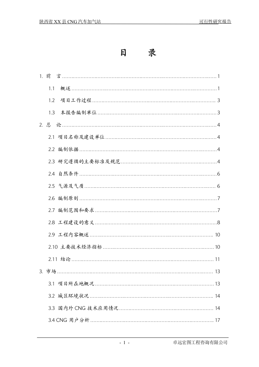 陕西省某县cng天然气汽车加气站建设项目可行性建议书