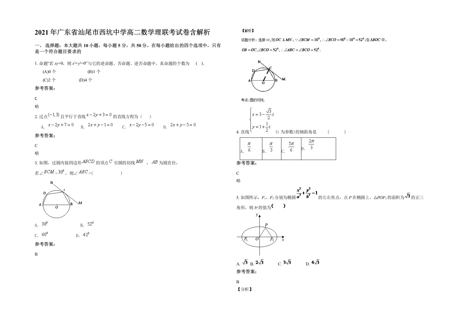 2021年广东省汕尾市西坑中学高二数学理联考试卷含解析