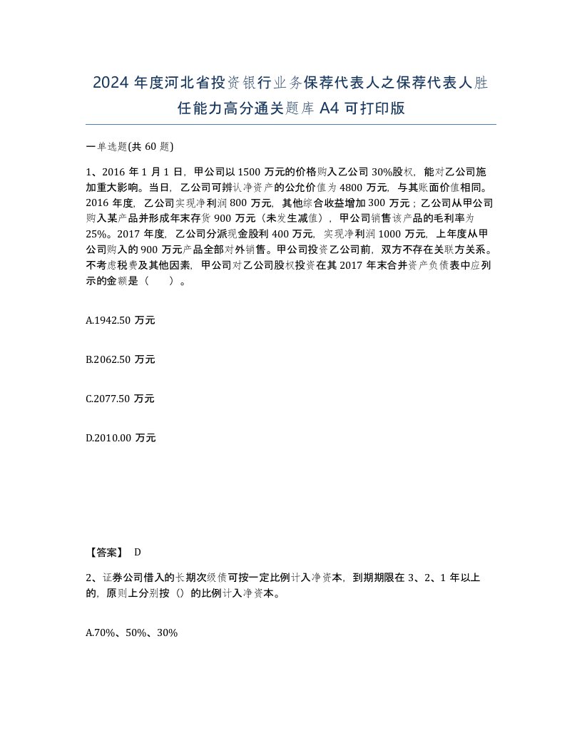 2024年度河北省投资银行业务保荐代表人之保荐代表人胜任能力高分通关题库A4可打印版