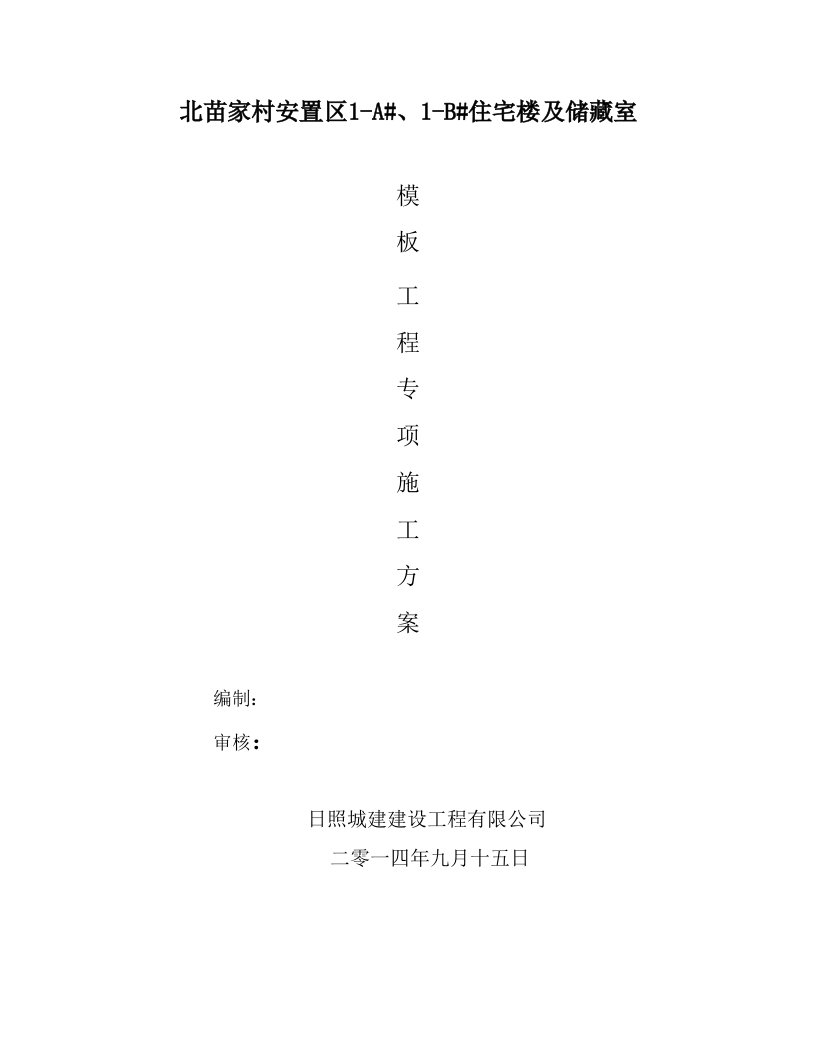 北苗家村安置区1-A#、1-B#住宅楼及储藏室模板工程专项施工方案