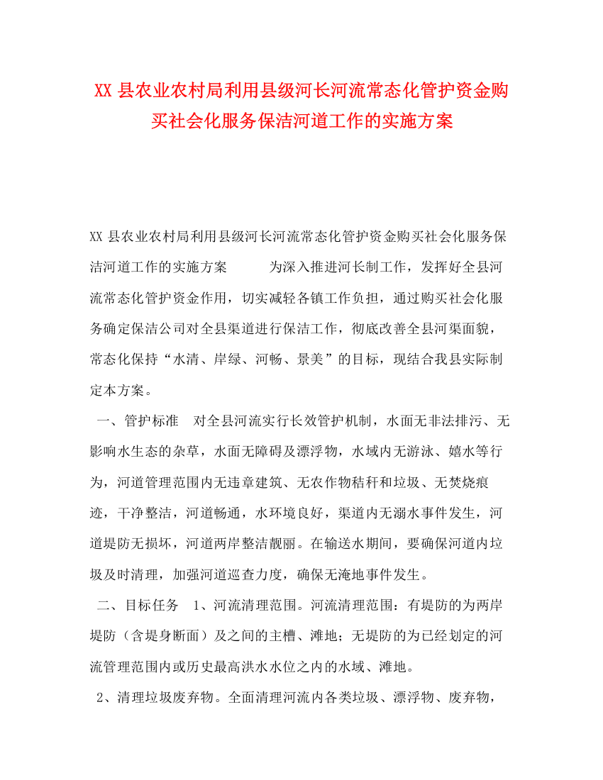 精编之县农业农村局利用县级河长河流常态化管护资金购买社会化服务保洁河道工作的实施方案