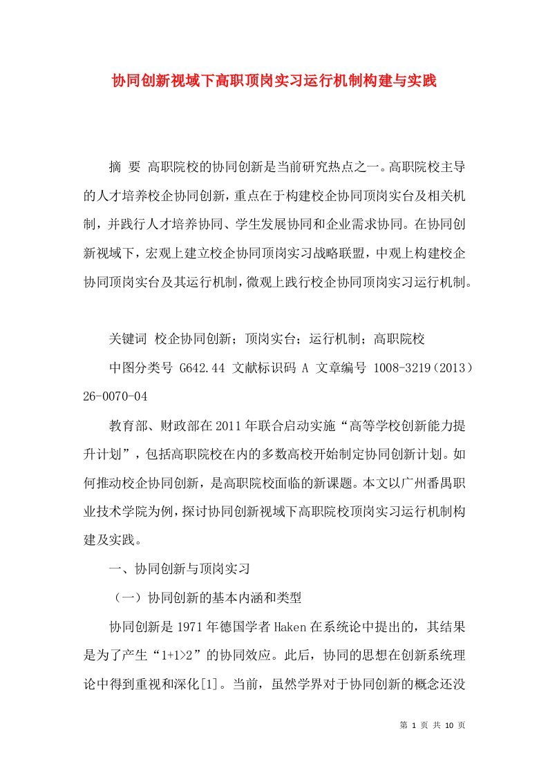 协同创新视域下高职顶岗实习运行机制构建与实践