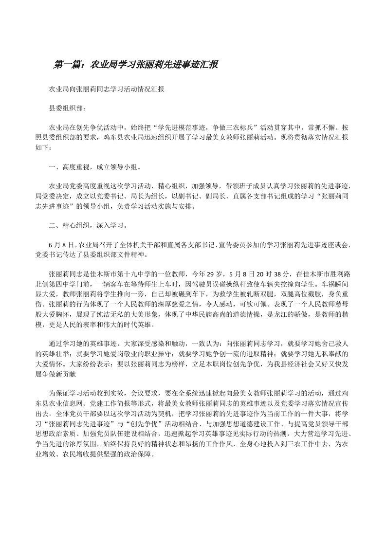 农业局学习张丽莉先进事迹汇报[修改版]