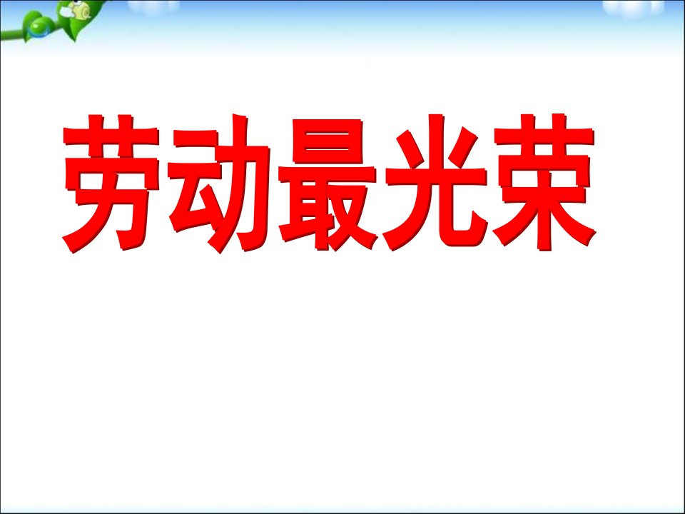 主题班会课件《劳动最光荣》