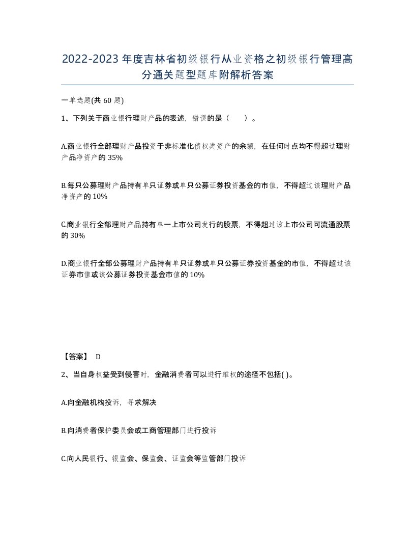 2022-2023年度吉林省初级银行从业资格之初级银行管理高分通关题型题库附解析答案