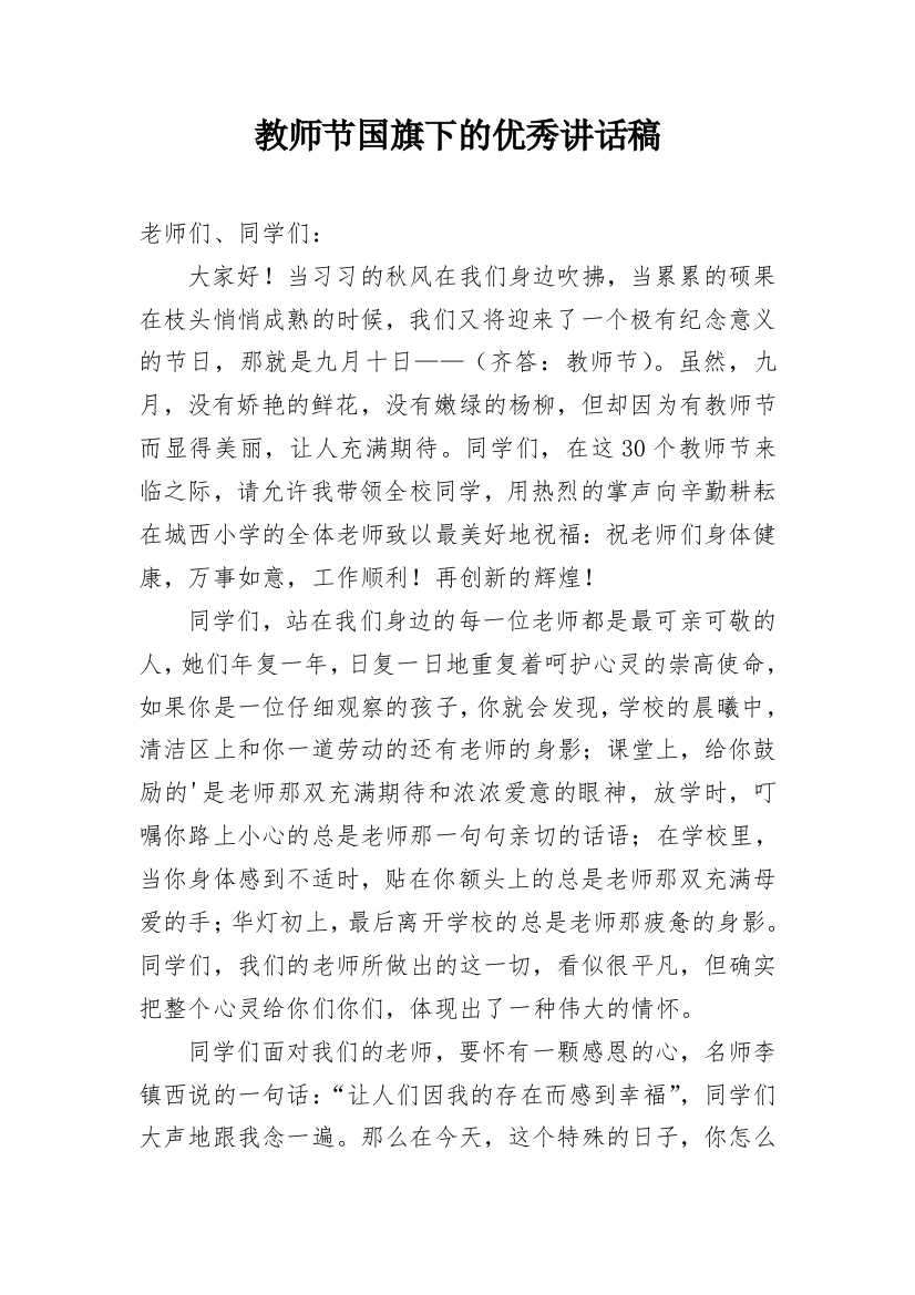 教师节国旗下的优秀讲话稿