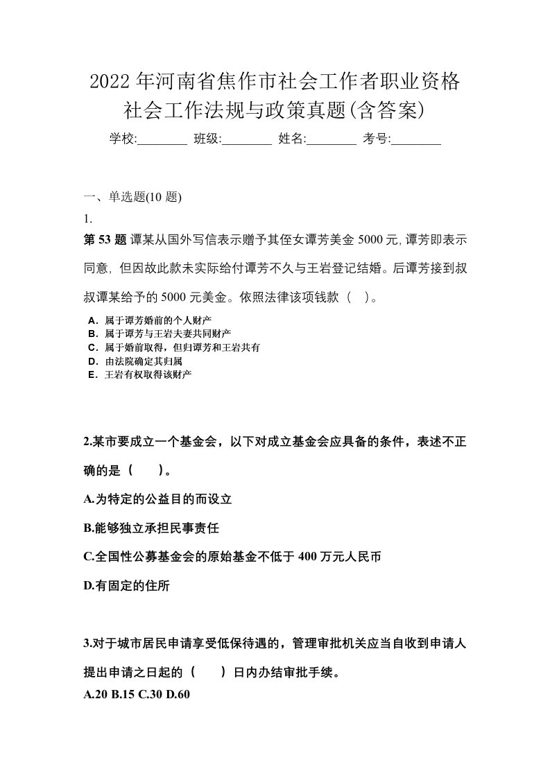 2022年河南省焦作市社会工作者职业资格社会工作法规与政策真题含答案