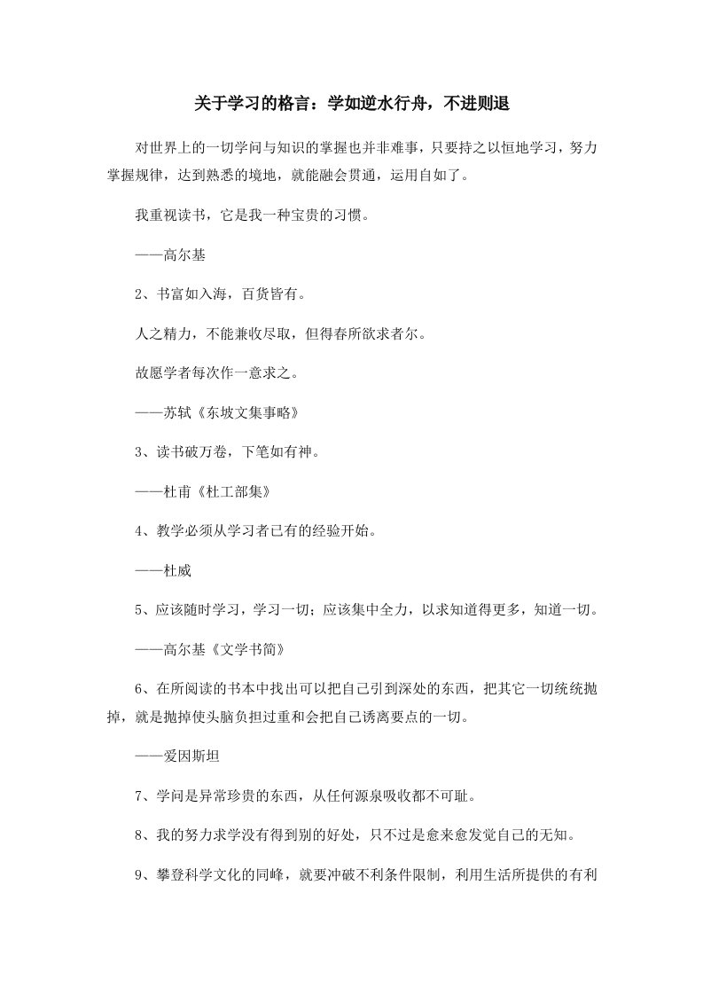 关于学习的格言学如逆水行舟不进则退