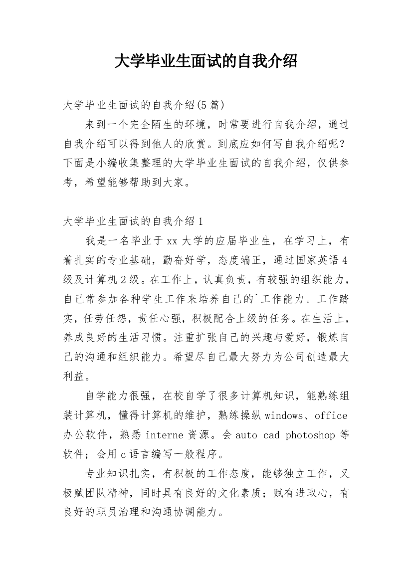 大学毕业生面试的自我介绍_2