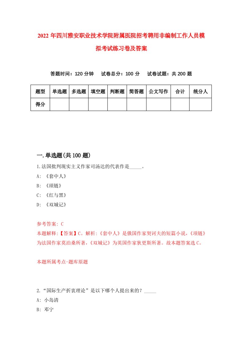 2022年四川雅安职业技术学院附属医院招考聘用非编制工作人员模拟考试练习卷及答案第6卷