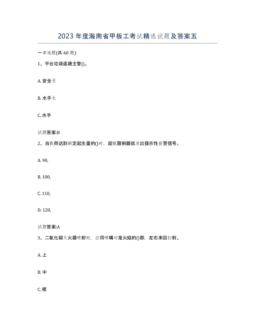 2023年度海南省甲板工考试试题及答案五