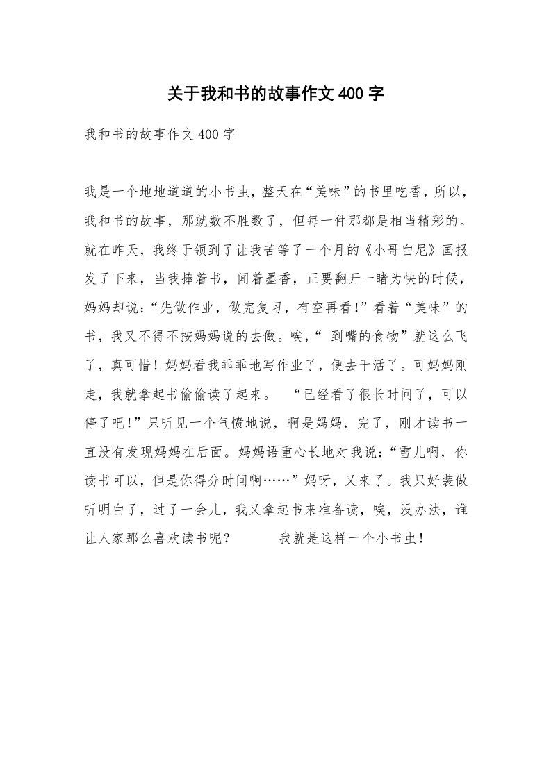 关于我和书的故事作文400字