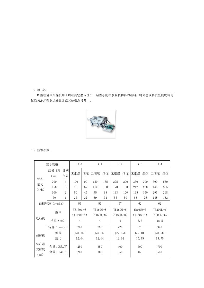 K系列往复式给煤机