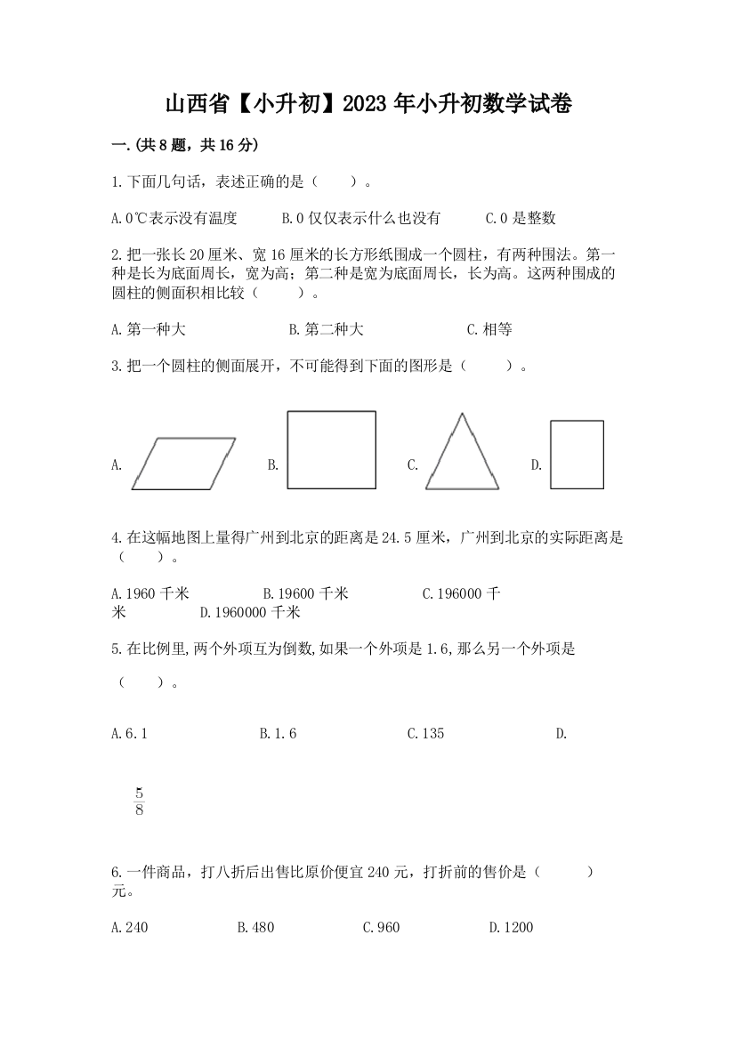 山西省【小升初】2023年小升初数学试卷【基础题】