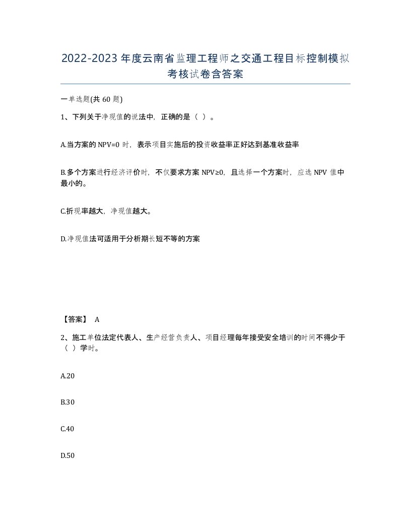 2022-2023年度云南省监理工程师之交通工程目标控制模拟考核试卷含答案