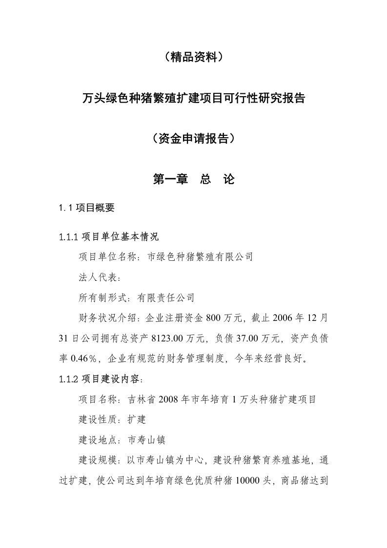 （精品资料）万头绿色种猪繁殖扩建项目可行性研究报告（资金申请报告）51页