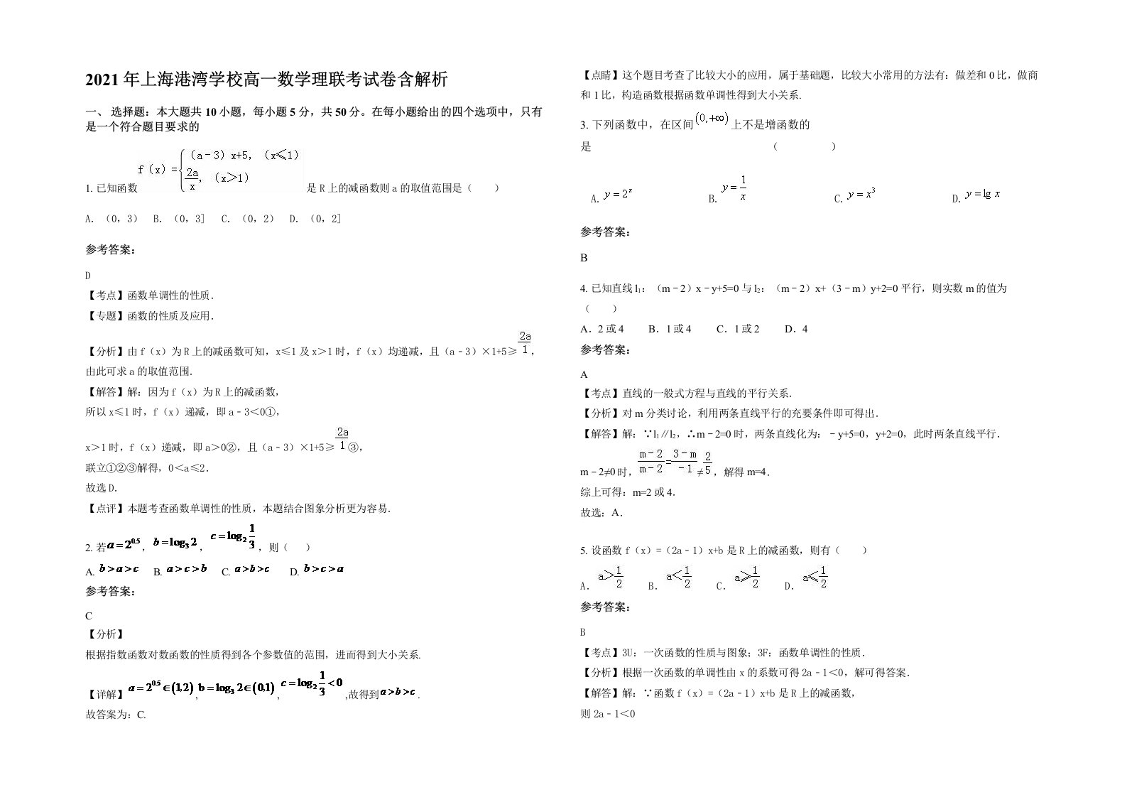 2021年上海港湾学校高一数学理联考试卷含解析