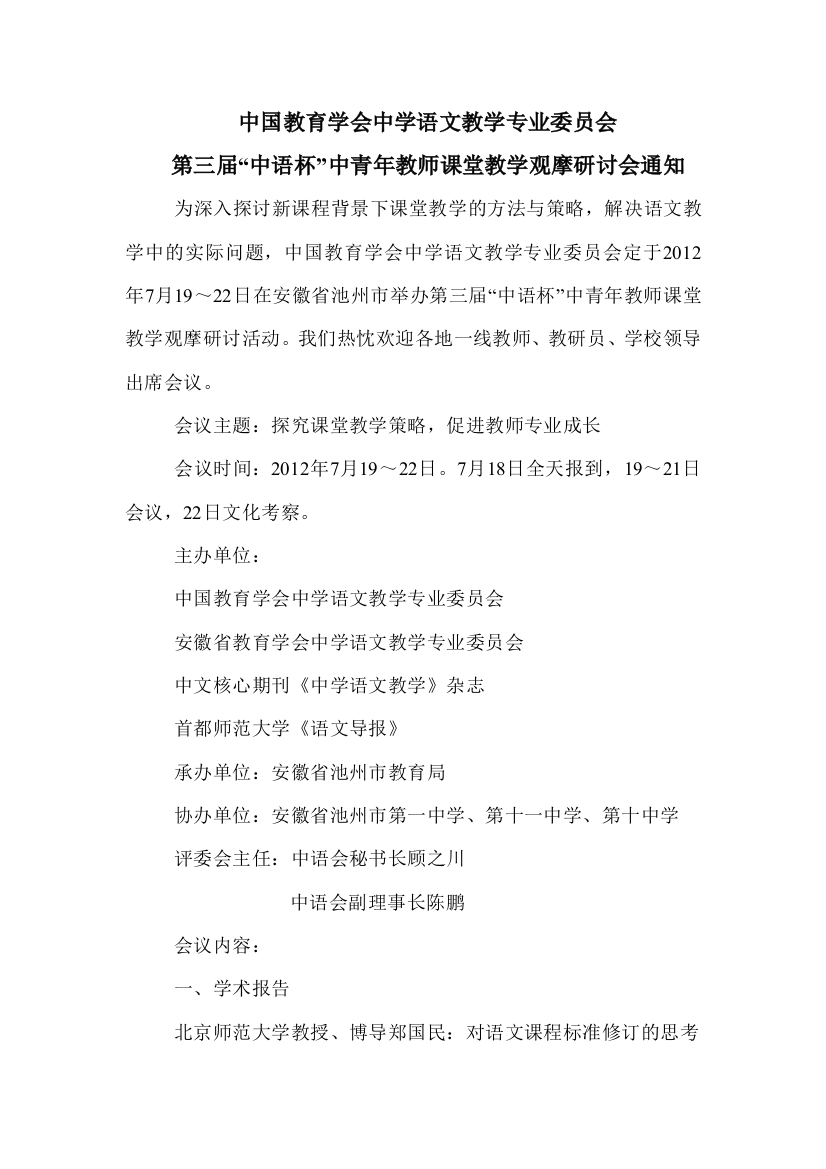 中国教育学会中学语文教学专业委员会