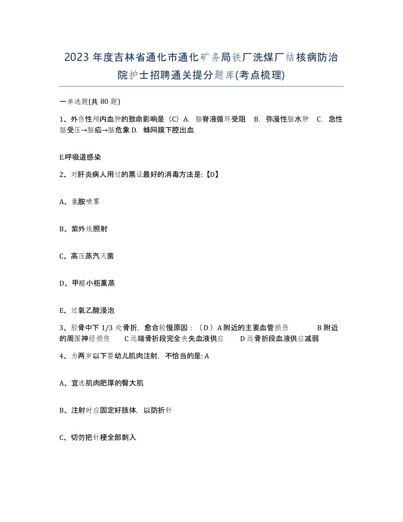 2023年度吉林省通化市通化矿务局铁厂洗煤厂结核病防治院护士招聘通关提分题库考点梳理