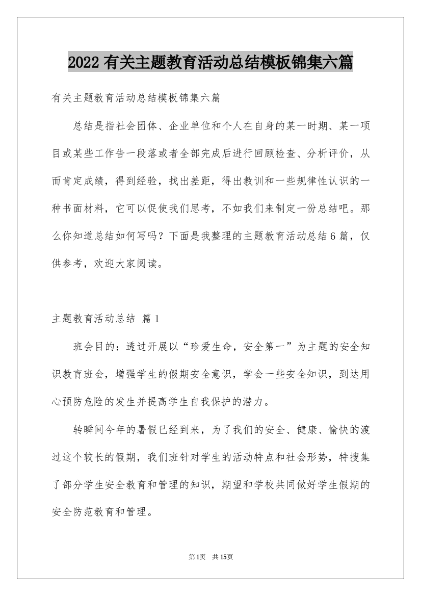 2022有关主题教育活动总结模板锦集六篇