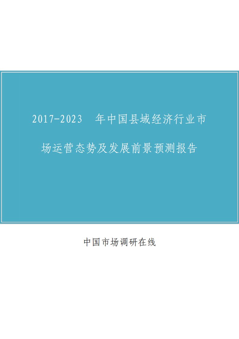 中国县域经济行业分析报告