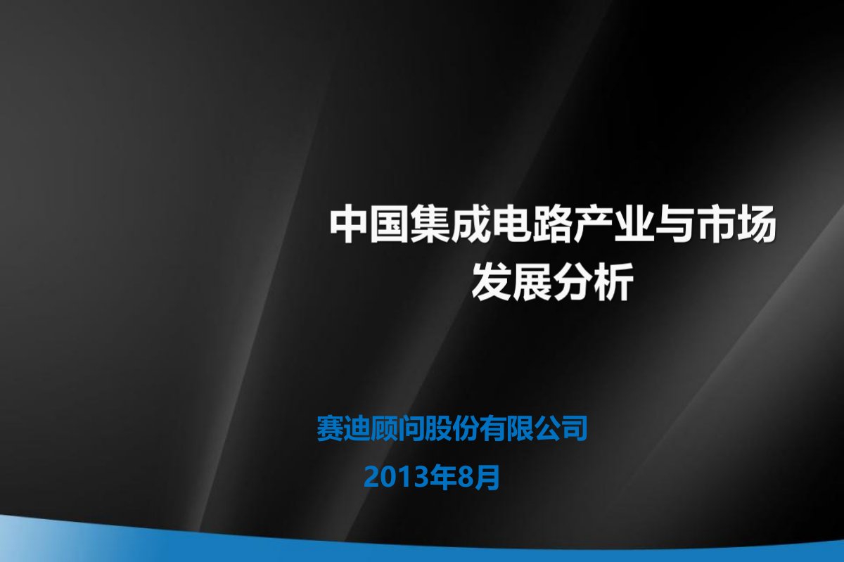 发展战略-中国集成电路产业发展机遇