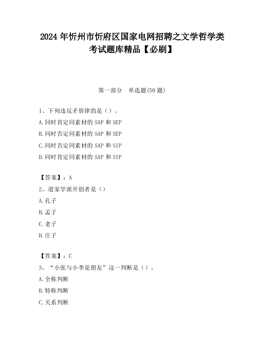 2024年忻州市忻府区国家电网招聘之文学哲学类考试题库精品【必刷】