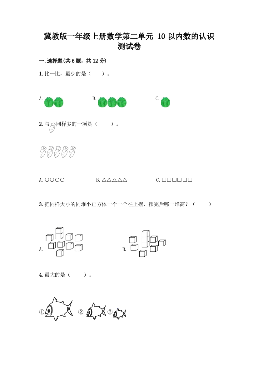 冀教版一年级上册数学第二单元-10以内数的认识-测试卷免费答案