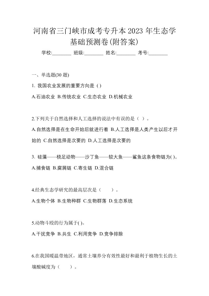 河南省三门峡市成考专升本2023年生态学基础预测卷附答案