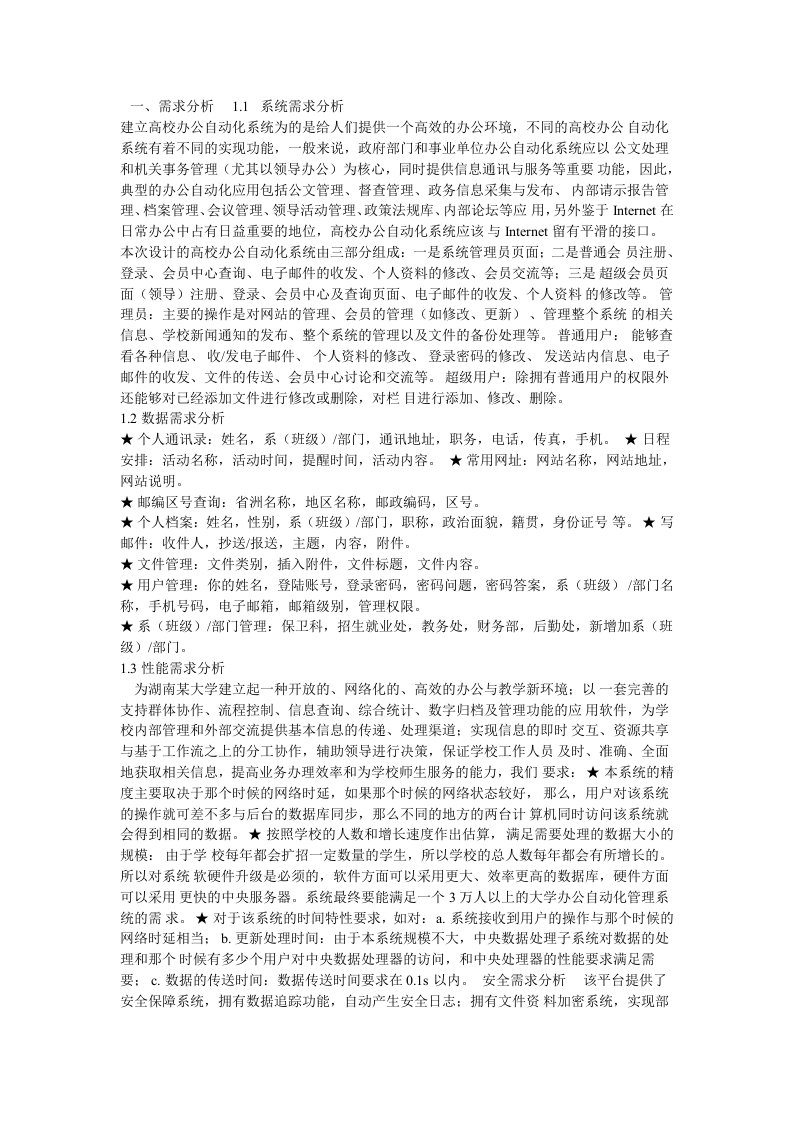 办公自动化系统需求分析