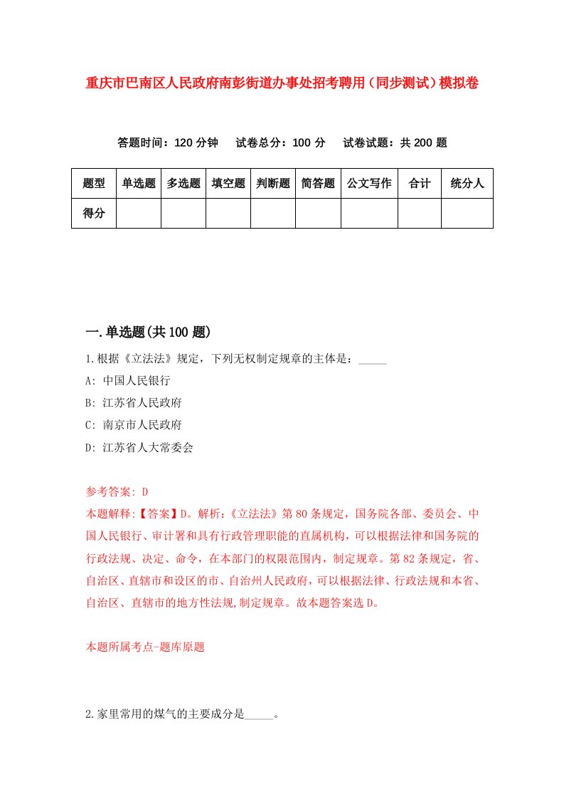 重庆市巴南区人民政府南彭街道办事处招考聘用同步测试模拟卷第84版