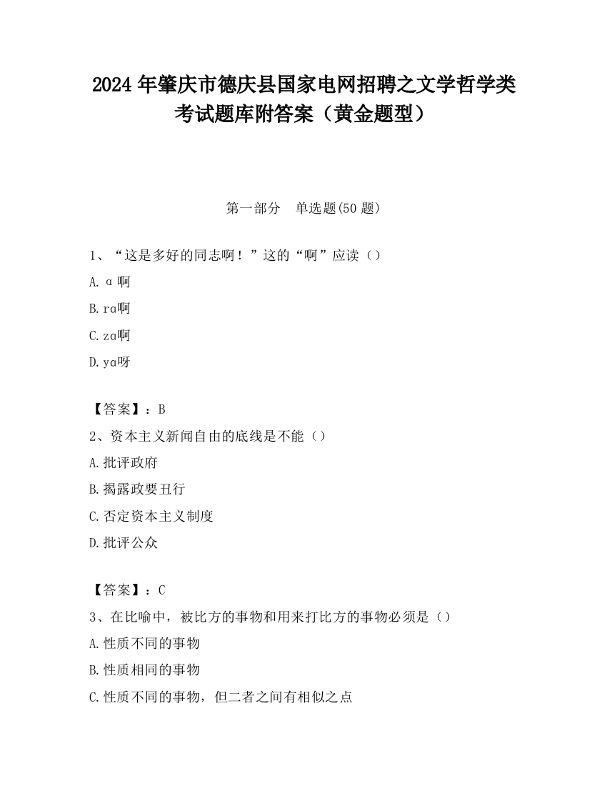 2024年肇庆市德庆县国家电网招聘之文学哲学类考试题库附答案（黄金题型）