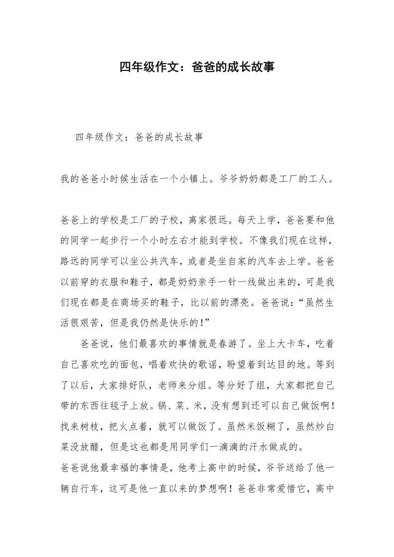 四年级作文：爸爸的成长故事