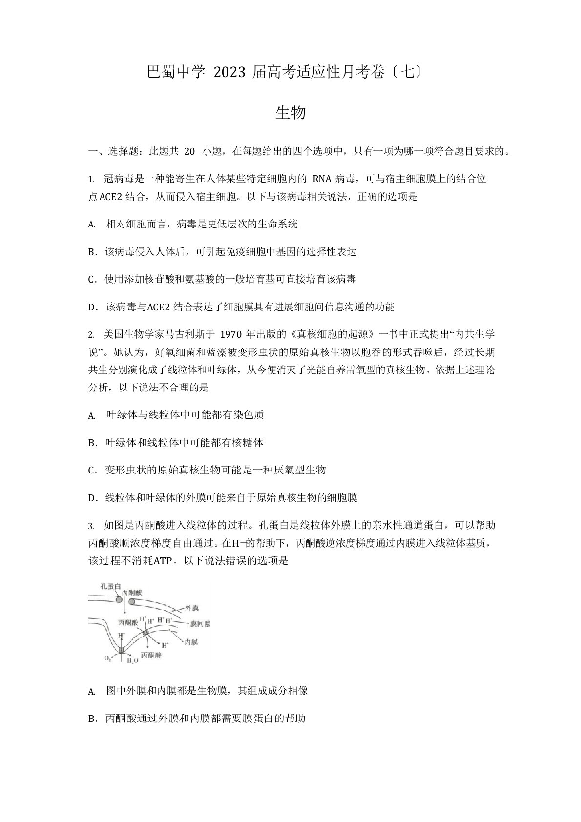 2023年届重庆市巴蜀中学高三高考适应性月考卷生物试题