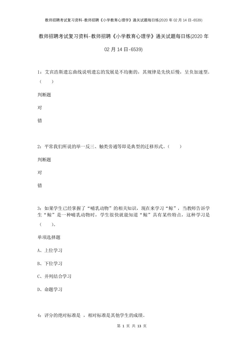 教师招聘考试复习资料-教师招聘小学教育心理学通关试题每日练2020年02月14日-6539